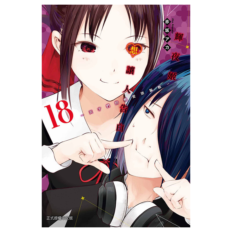 现货 漫画 辉夜大小姐想让我告白18 赤坂明 台版漫画书 东立出版社繁体中文 辉夜姬想让人告白周边全套日本动漫小说正版原著书籍