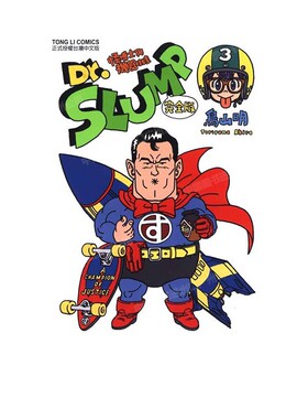 现货 漫画 Dr.SLUMP 怪博士与机器娃娃完全版 3 台版漫画书 鸟山明 台湾东立出版社 IQ博士 阿拉蕾全套日本动漫小说正版原著书籍