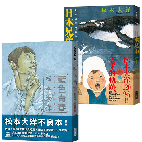 现货 漫画 松本大洋短篇集 蓝色青春+日本兄弟 台版漫画书 赠初版书衣海报 大块文化出版社繁体中文 周边全套画集日本小说正版书籍