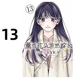 预售 漫画 薰香花朵凛然绽放 13 三香见SAKA 台版漫画书 东立出版 繁体中文 熏香 花熏凛然 周边全套画集日本动漫小说正版原著书籍