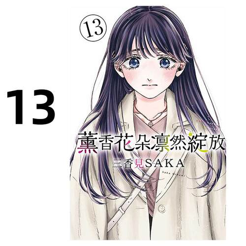 现货 漫画 薰香花朵凛然绽放 13 三香见SAKA 台版漫画书 东立出版 繁体中文 熏香 花熏凛然 周边全套画集日本动漫小说正版原著书籍