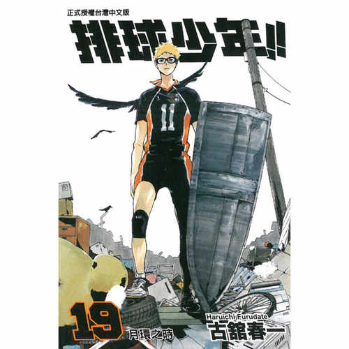 现货漫画排球少年19古馆春一