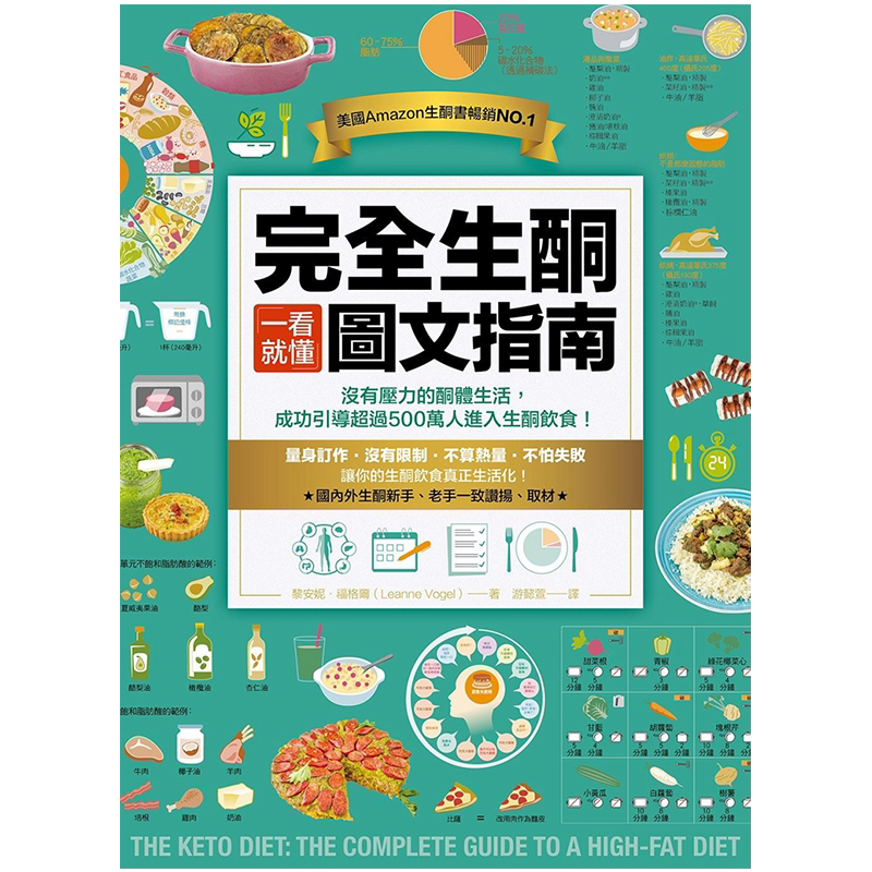 【中图台版】完全生酮一看就懂图文指南没有压力的酮体生活 成功引导超过500万人进入生酮饮食 柿子文化治愈养生工具