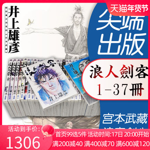 漫画 浪人剑客1-37册全套 井上雄彦 台版漫画书 浪客行 浪客剑心 灌篮高手作者 尖端出版 繁体中文 日本动漫小说正版原著书籍 预售
