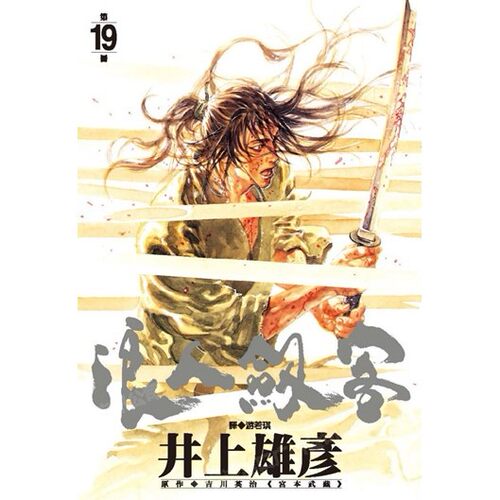 漫画浪人剑客19井上雄彦台版