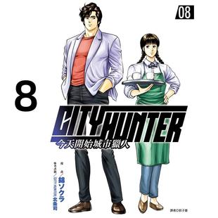 现货 漫画 今天开始城市猎人 8 北条司 台版漫画书 尖端出版社 繁体中文 周边全套画集日本动漫小说正版原著书籍