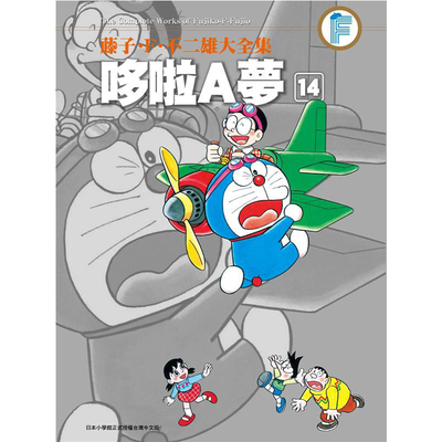 漫画哆啦A梦14藤子F不二雄