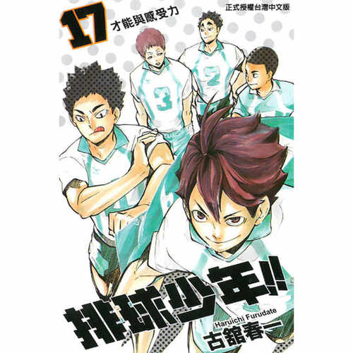 现货漫画排球少年17