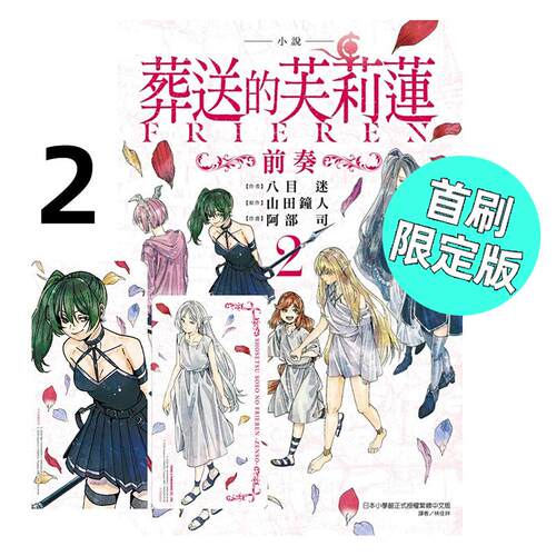 现货 轻小说 葬送的芙莉莲 前奏 2 首刷限定版 八目迷 台版轻小说 东立出版社 繁体中文 周边全套画集日本动漫小说正版原著书籍