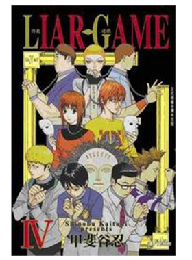 漫画LIARGAME诈欺游戏4