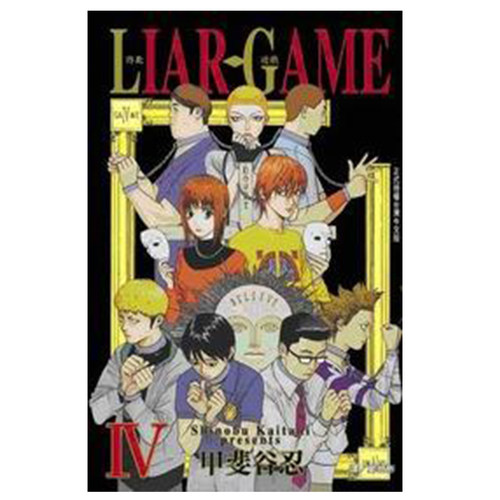 漫画LIARGAME诈欺游戏4