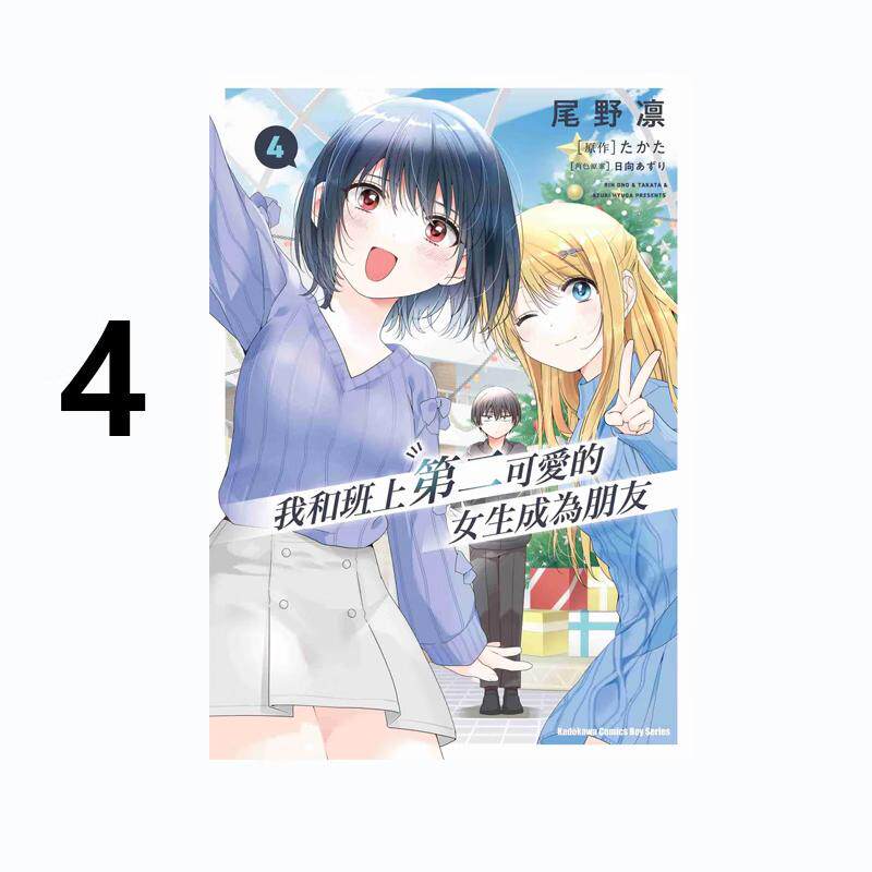 现货 漫画 我和班上第二可爱的女生成为朋友 4 尾野凛 台版漫画书 角川出版社 繁体中文 周边全套画集日本动漫小说正版原著书籍