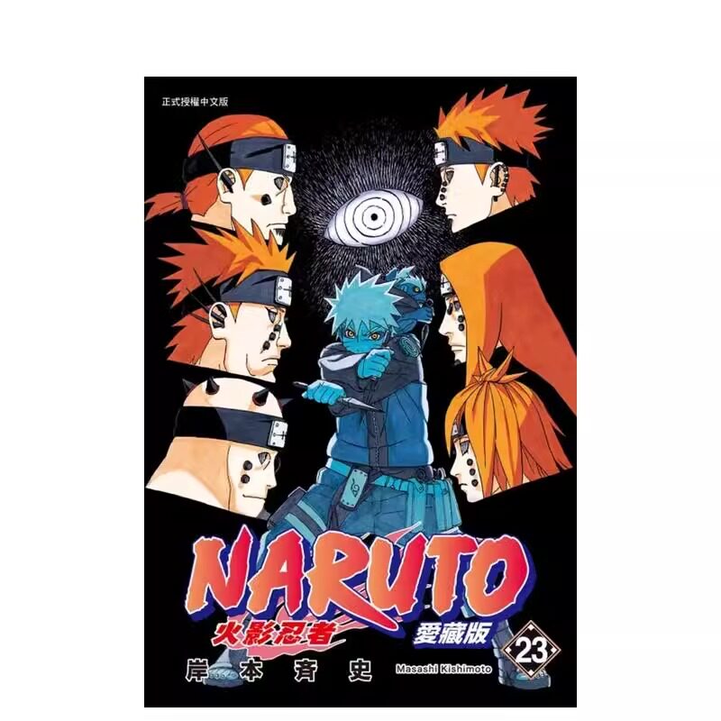 预售 漫画 火影忍者 爱藏版 23 岸本齐史 台版漫画书 NARUTO 东立出版社 繁体中文 疾风传 周边全套画集日本动漫小说正版原著书籍