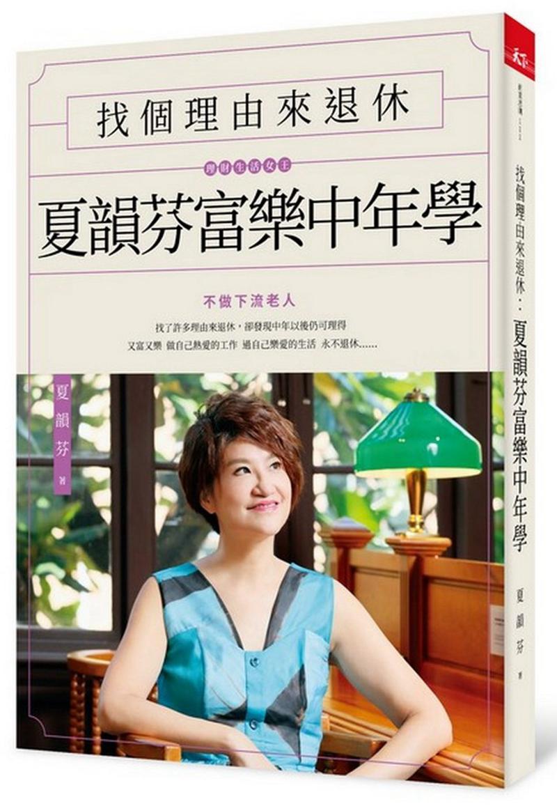 【中图台版】找个理由来退休 夏韵芬富乐中年学 天下杂志出版 繁体中文