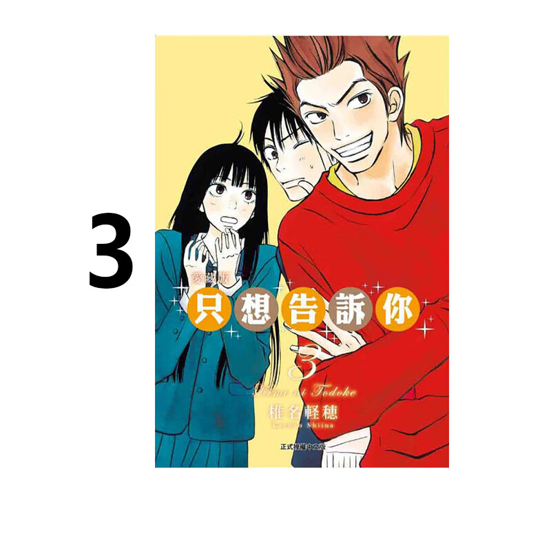 漫画只想告诉你爱藏版3台版