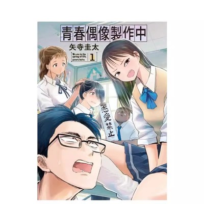 漫画青春偶像制作中1台版
