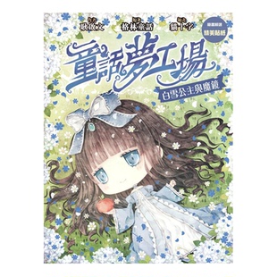 现货 港版 童话梦工场 11 白雪公主与魔镜 东雨文化出版