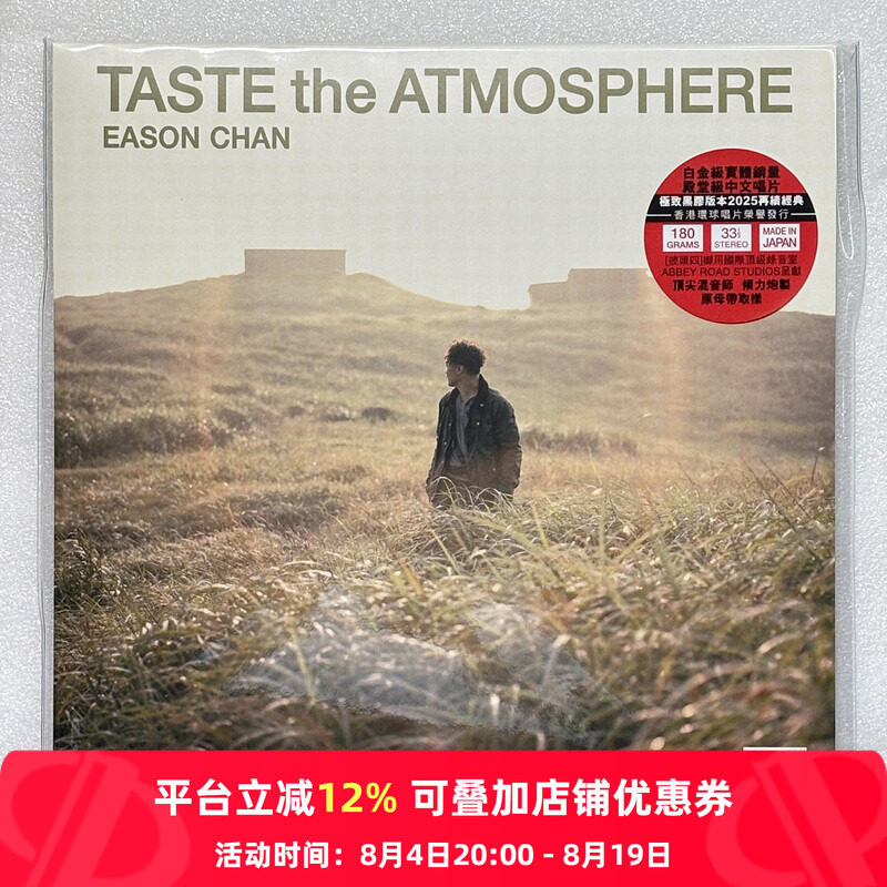 【原装进口】陈奕迅专辑Taste the Atmosphere LP黑胶唱片6809866