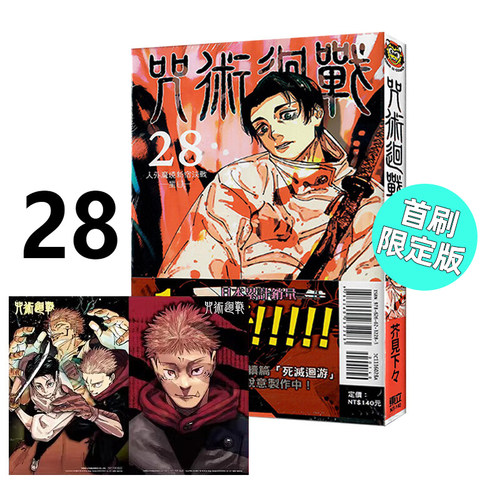 漫画咒术回战28首刷限定版