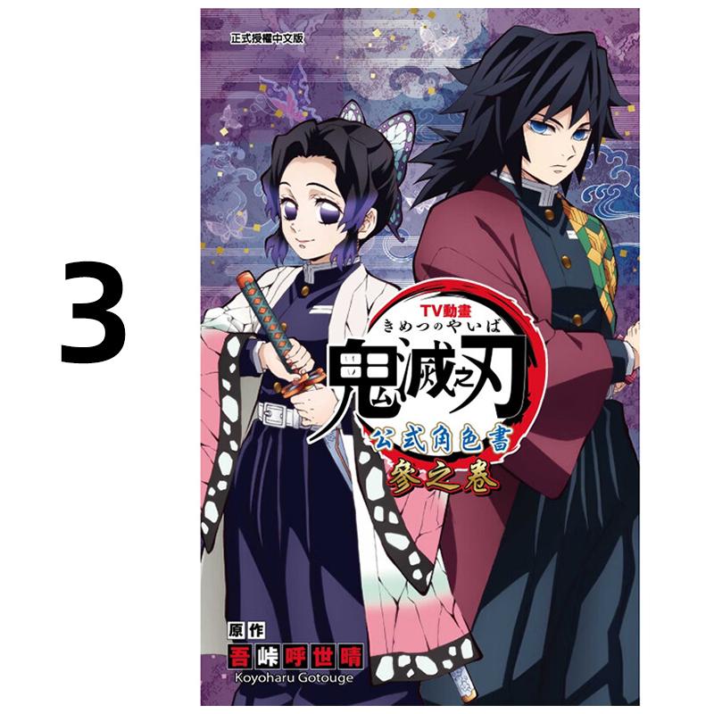 预售 漫画 鬼灭之刃 公式角色书 3 叁之卷 TV动画 吾峠呼世晴 台版漫画书 东立出版 繁体中文 Demon Slayer 日本动漫小说正版书籍