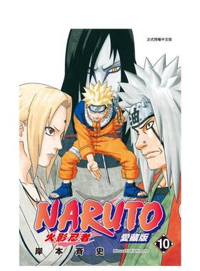 现货 漫画 火影忍者 爱藏版 10 岸本齐史 台版漫画书 NARUTO 东立出版社 繁体中文 疾风传 周边全套画集日本动漫小说正版原著书籍