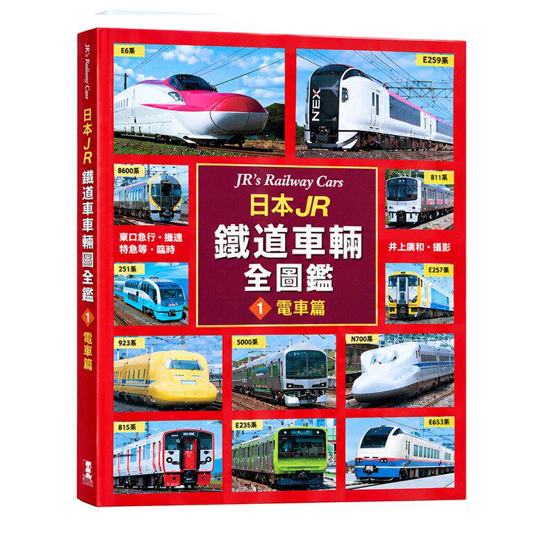 现货 日本JR铁道车辆全图鉴 电车篇 港台原版 原口隆行 枫书坊出版 旅游 主题旅游 铁道 交通 JR全车辆大图鉴 台版 正版进口书籍