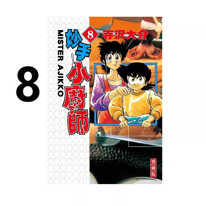 现货 漫画 妙手小厨师 爱藏版 8 寺沢大介 台版漫画书 东立出版社 繁体中文 将太的寿司作者周边全套画集日本动漫小说正版原著书籍
