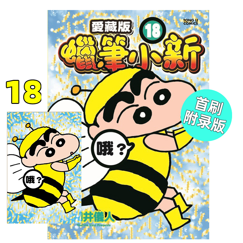 漫画蜡笔小新爱藏版18首刷