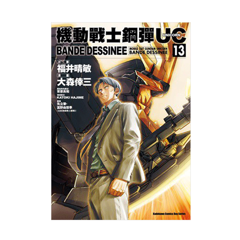 现货 漫画 高达机动战士钢弹UC BANDE DESSINEE 13 富野由悠季 台版漫画书 角川出版 繁体中文 画集日本动漫小说正版原著书籍