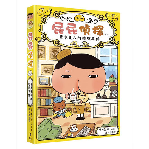 屁屁侦探读本1紫衣夫人的暗号