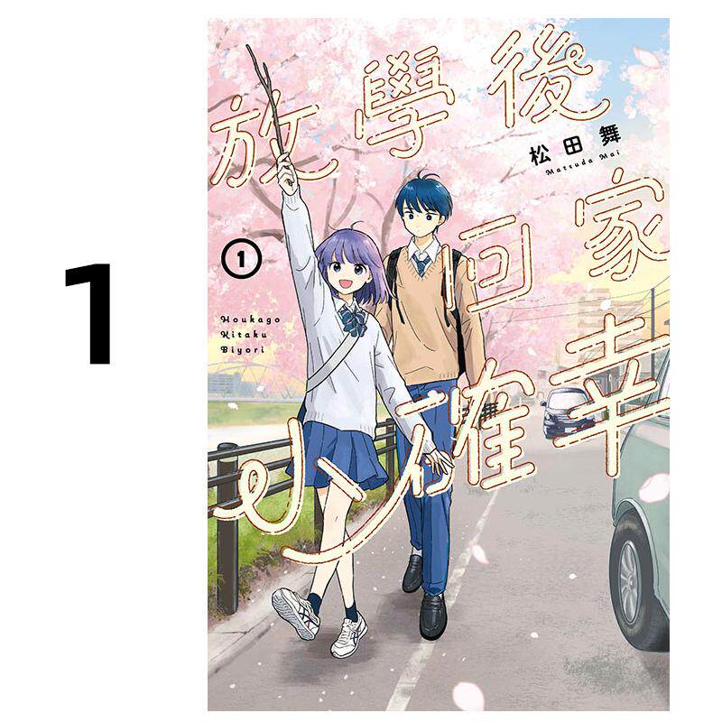 现货 漫画 放学后回家小确幸 1 松田舞 台版漫画书 东立出版社 繁体中文 周边全套画集日本动漫小说正版原著书籍