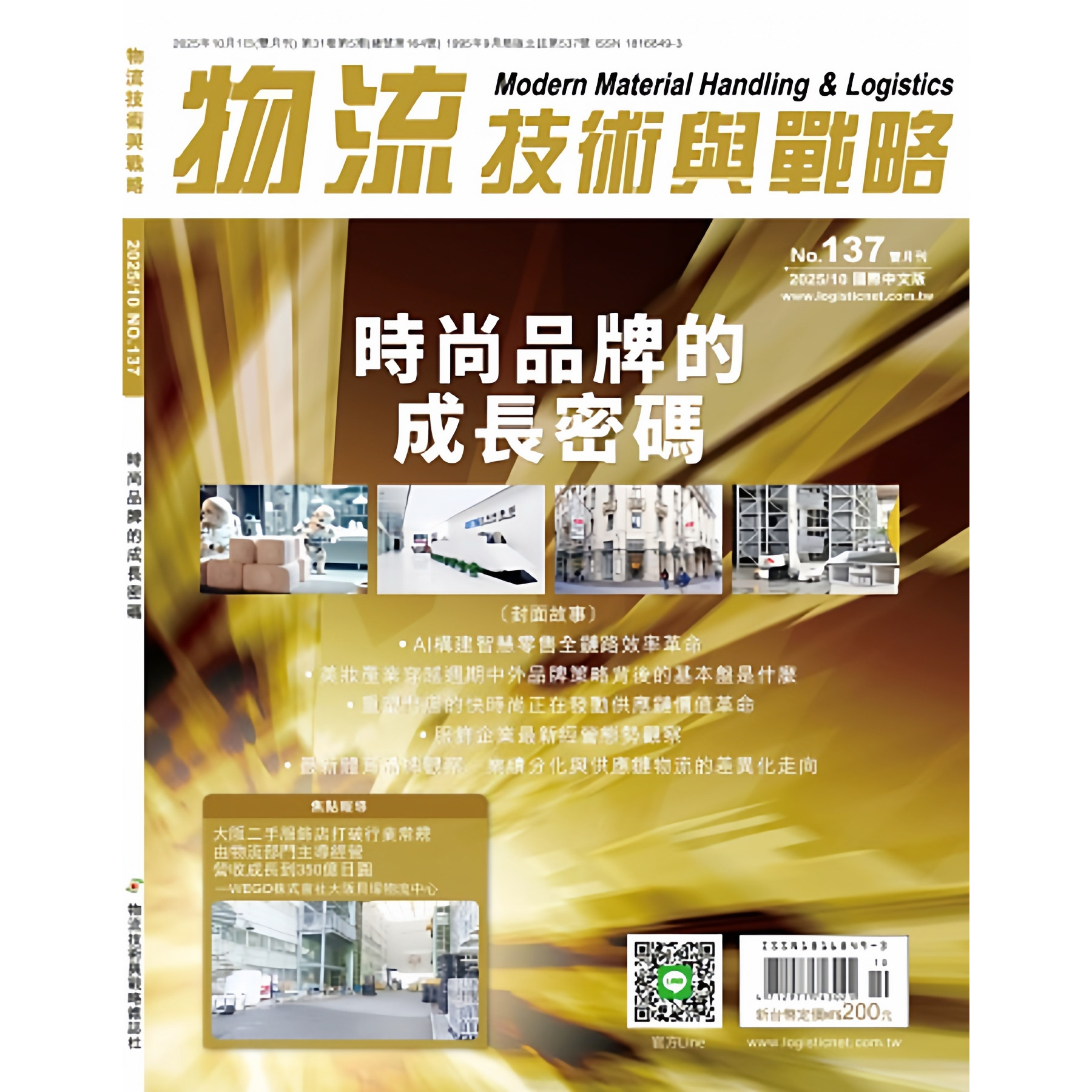 【全年订阅】物流技术与战略 中文版 年订6期 中国台湾出版 期刊杂志 报刊书籍
