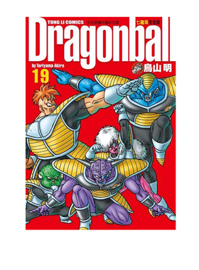 现货 漫画 七龙珠完全版19 鸟山明 台版漫画书 东立出版社 繁体中文 龙珠孙悟空 DRAGON BALL超 周边全套画集日本动漫小说正版书籍