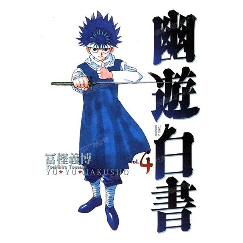 现货 漫画 幽游白书 完全版 4 富坚义博 台版漫画书 东立出版社 繁体中文 浦饭幽助 桑原和真 灵异E接触 少年热血漫画