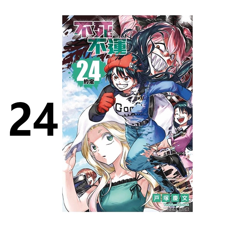 漫画不死不运24户冢庆文
