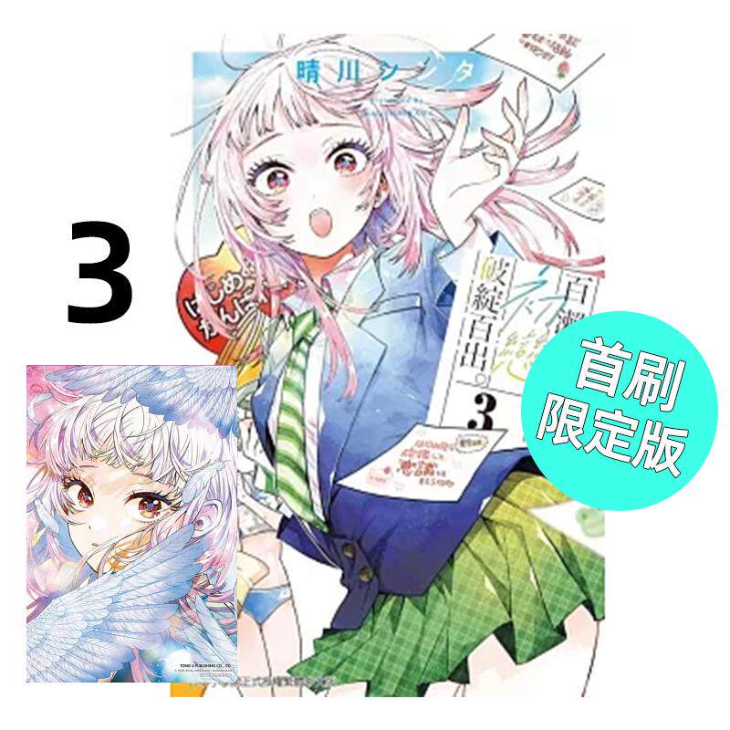 预售 漫画 百濑同学的初恋破绽百出 3 首刷限定版 晴川シンタ 台版漫画书 东立出版社 繁体中文 周边全套画集日本动漫小说正版原著