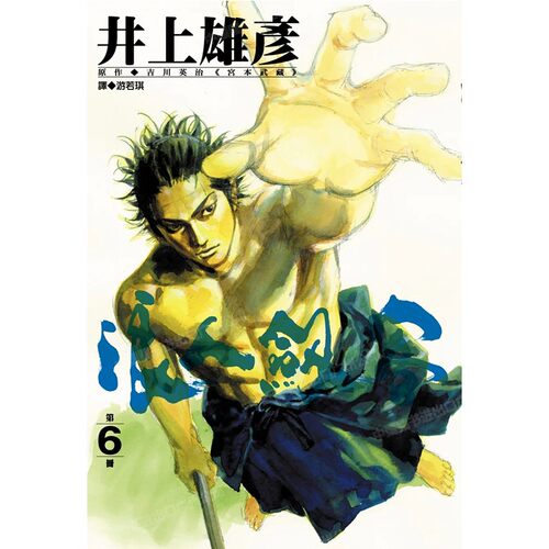 漫画浪人剑客6井上雄彦台版