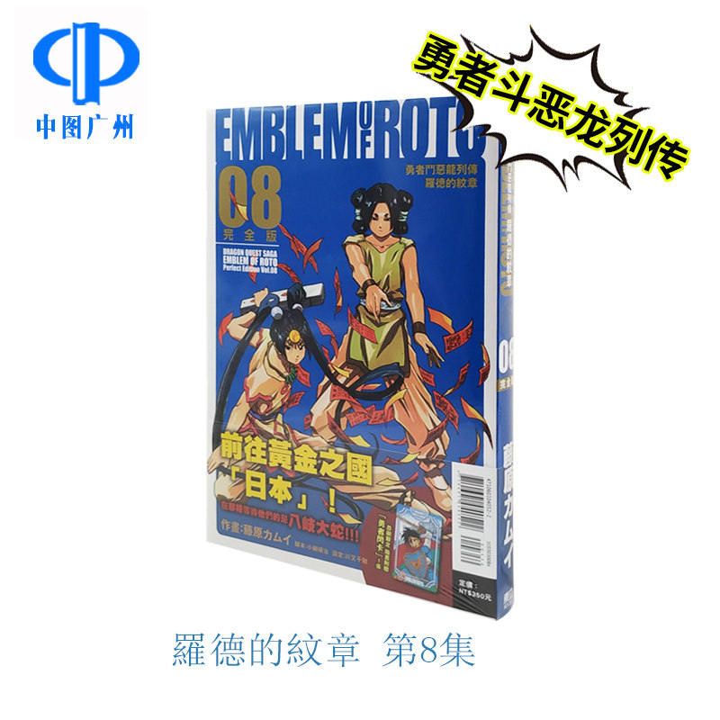 现货 漫画 勇者斗恶龙列传 罗德的纹章 完全版8 首刷附录版 台版漫画书 藤原カムイ 川又千秋 繁体中文 东立出版 日本动漫小说书籍