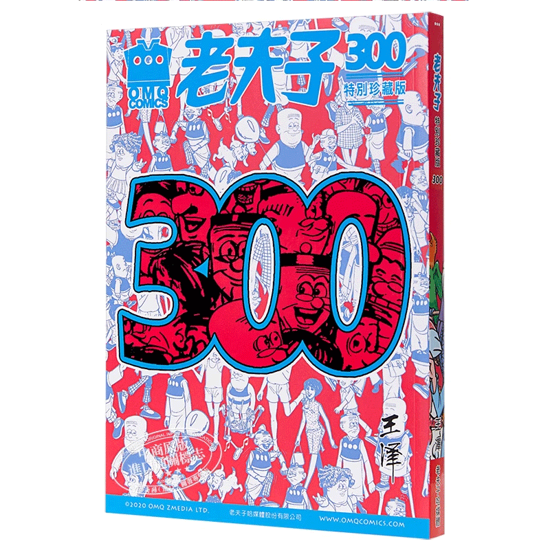 现货 漫画 老夫子第300期精选纪念集 特别珍藏版 港版漫画书 港台原版 王泽 美显国际