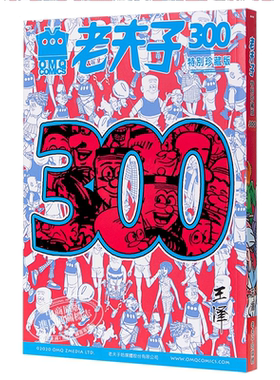 现货 漫画 老夫子第300期精选纪念集 特别珍藏版 港版漫画书 港台原版 王泽 美显国际
