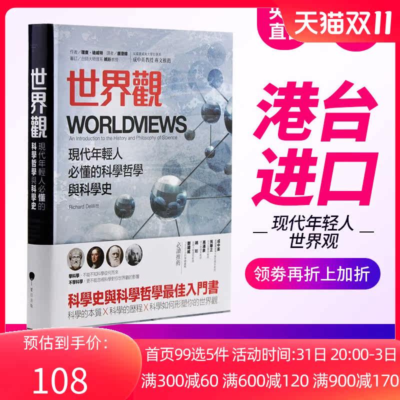 世界观罗辑思维李善友推荐港台原版现代年轻人必懂的科学哲学和科学史理查迪威特通俗易懂的科学哲学入门书繁体字原版怎么看?