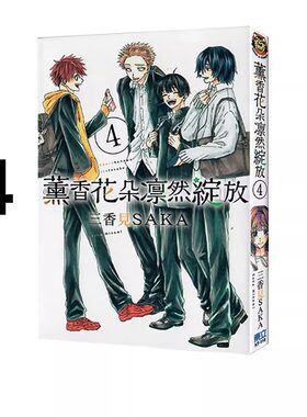 漫画薰香花朵凛然绽放4三香见