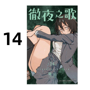 繁体中文 原著书籍 漫画书 东立出版 台版 彻夜之歌 琴山 周边全套画集日本动漫小说正版 现货 社 漫画