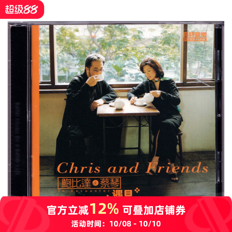 【原装进口】遇见 蔡琴 鲍比达 台版CD 发烧人声试音碟 BM10005H