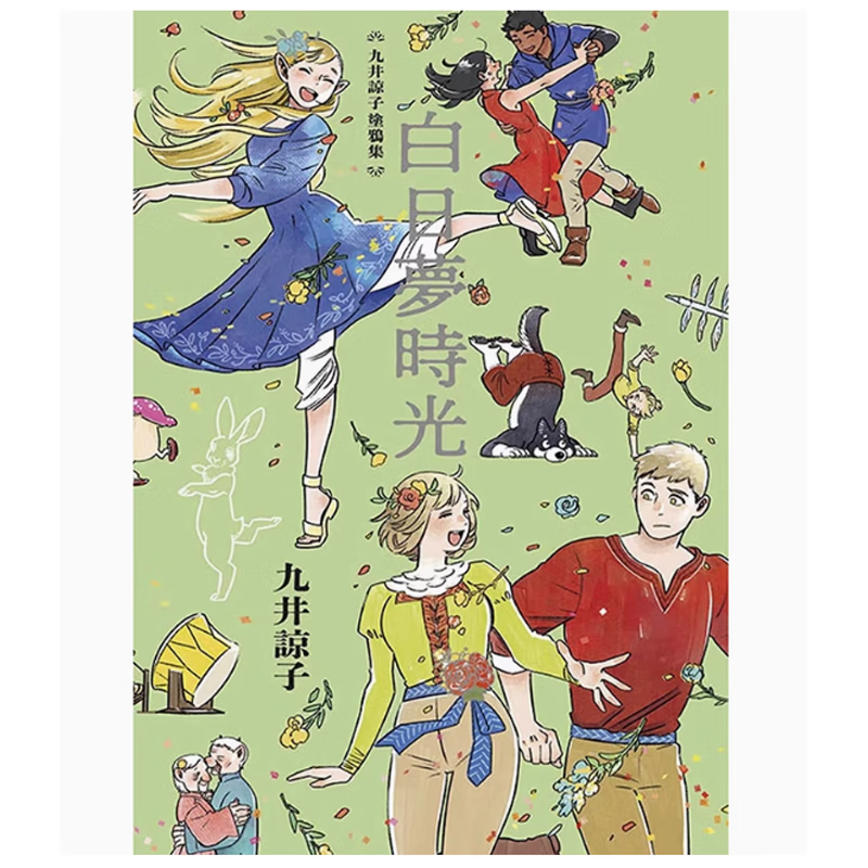 漫画九井谅子涂鸦集白日梦时光