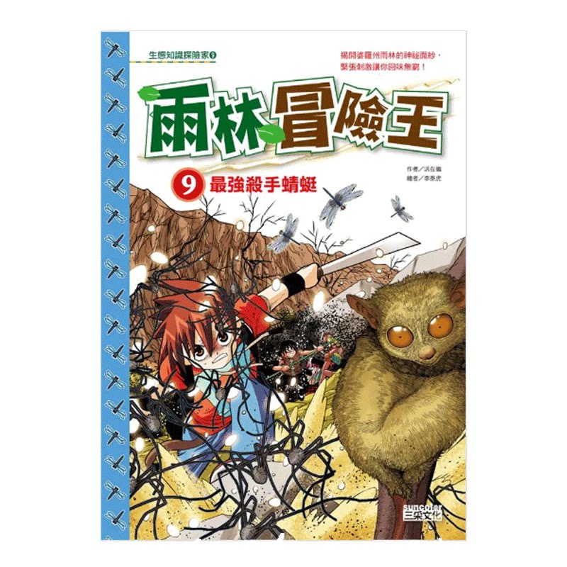 雨林冒险王9:最强杀手蜻蜓