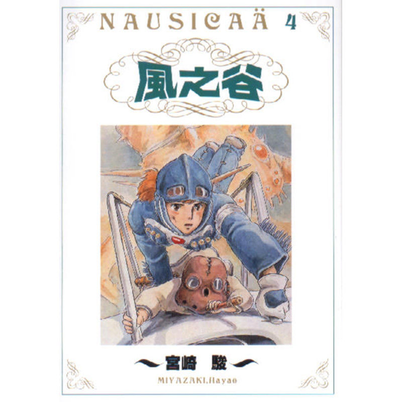 现货 漫画 风之谷 4 宫崎骏 台版漫画书 東販出版社 繁体中文 风之谷的娜乌西卡 周边全套画集日本动漫小说正版原著书籍