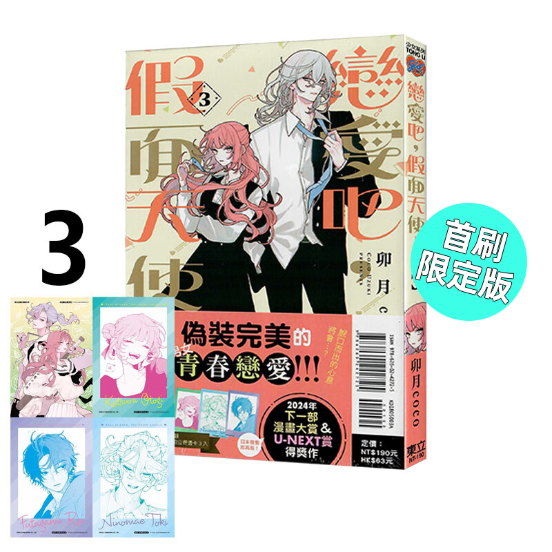现货 漫画 恋爱吧 假面天使 3 首刷限定版 卯月coco 台版漫画书 东立出版社 繁体中文 周边全套画集日本动漫小说正版原著书籍