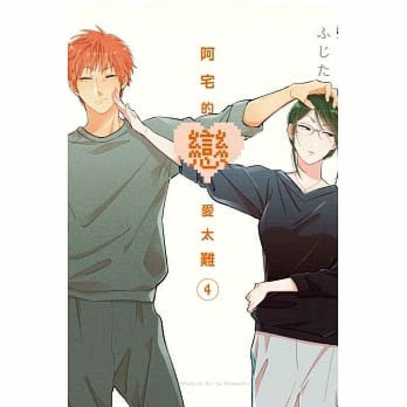 现货漫画阿宅的恋爱太难4