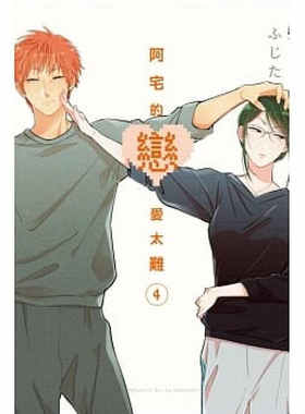 现货漫画阿宅的恋爱太难4